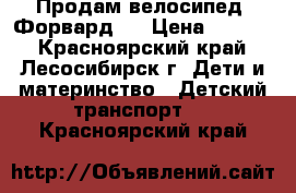 Продам велосипед “Форвард“  › Цена ­ 3 500 - Красноярский край, Лесосибирск г. Дети и материнство » Детский транспорт   . Красноярский край